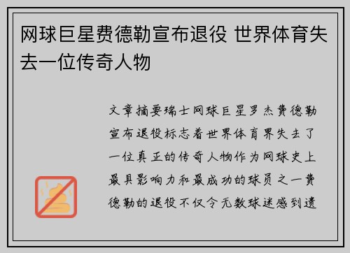 网球巨星费德勒宣布退役 世界体育失去一位传奇人物