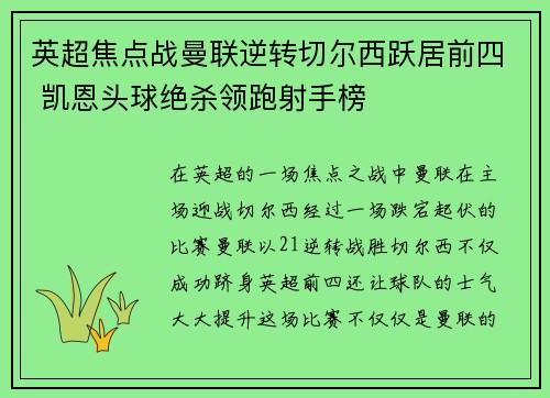 英超焦点战曼联逆转切尔西跃居前四 凯恩头球绝杀领跑射手榜