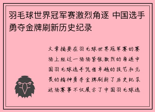 羽毛球世界冠军赛激烈角逐 中国选手勇夺金牌刷新历史纪录