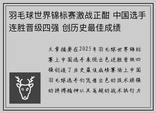 羽毛球世界锦标赛激战正酣 中国选手连胜晋级四强 创历史最佳成绩