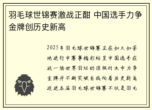 羽毛球世锦赛激战正酣 中国选手力争金牌创历史新高