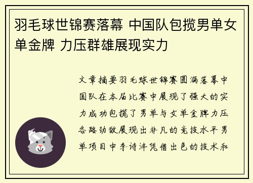羽毛球世锦赛落幕 中国队包揽男单女单金牌 力压群雄展现实力