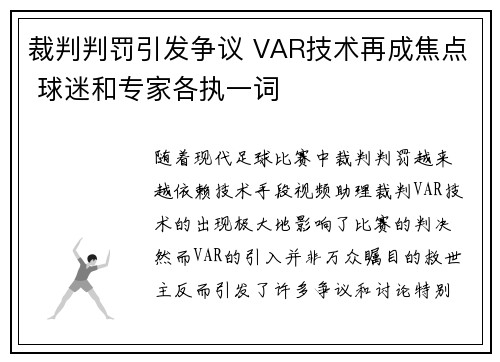 裁判判罚引发争议 VAR技术再成焦点 球迷和专家各执一词