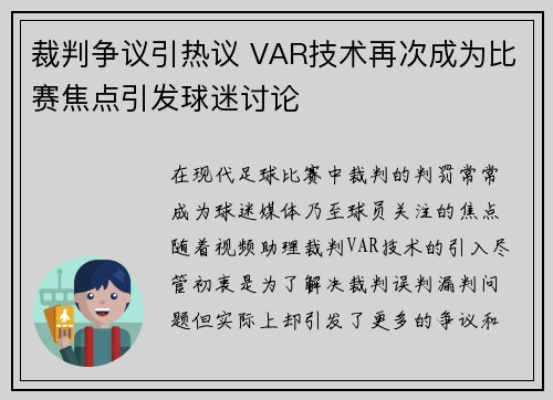 裁判争议引热议 VAR技术再次成为比赛焦点引发球迷讨论