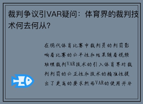 裁判争议引VAR疑问：体育界的裁判技术何去何从？
