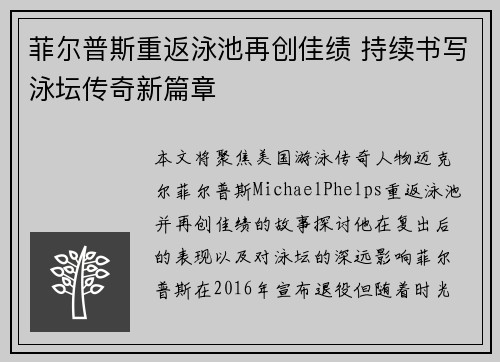菲尔普斯重返泳池再创佳绩 持续书写泳坛传奇新篇章