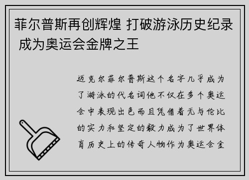 菲尔普斯再创辉煌 打破游泳历史纪录 成为奥运会金牌之王