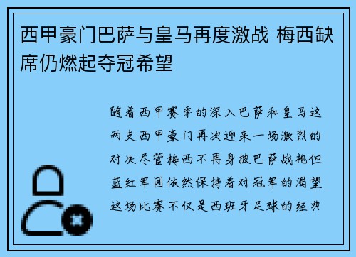 西甲豪门巴萨与皇马再度激战 梅西缺席仍燃起夺冠希望