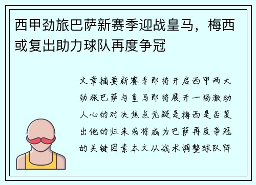西甲劲旅巴萨新赛季迎战皇马，梅西或复出助力球队再度争冠