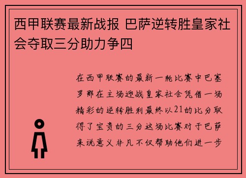 西甲联赛最新战报 巴萨逆转胜皇家社会夺取三分助力争四