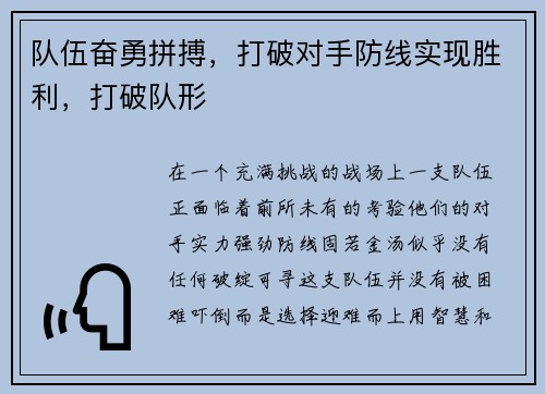 队伍奋勇拼搏，打破对手防线实现胜利，打破队形