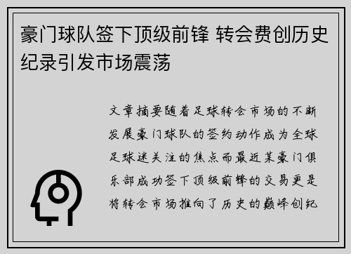 豪门球队签下顶级前锋 转会费创历史纪录引发市场震荡