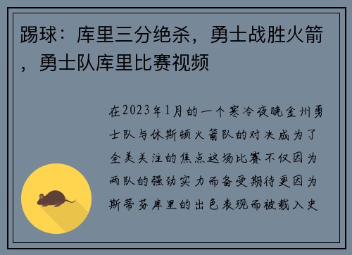 踢球：库里三分绝杀，勇士战胜火箭，勇士队库里比赛视频