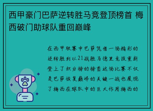 西甲豪门巴萨逆转胜马竞登顶榜首 梅西破门助球队重回巅峰