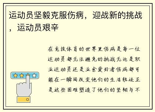 运动员坚毅克服伤病，迎战新的挑战，运动员艰辛