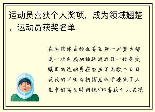 运动员喜获个人奖项，成为领域翘楚，运动员获奖名单