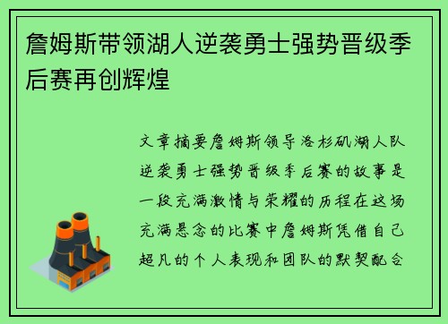 詹姆斯带领湖人逆袭勇士强势晋级季后赛再创辉煌