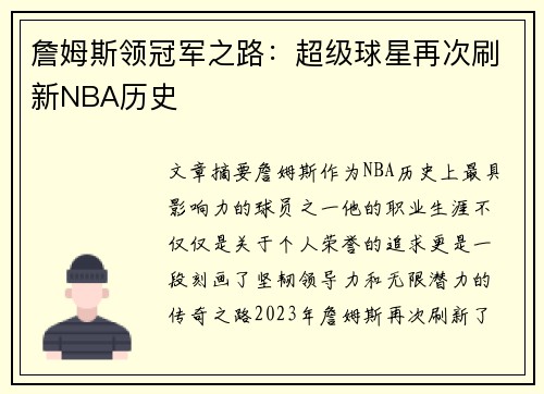 詹姆斯领冠军之路：超级球星再次刷新NBA历史