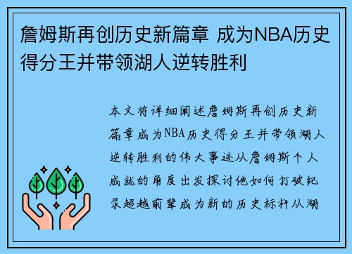 詹姆斯再创历史新篇章 成为NBA历史得分王并带领湖人逆转胜利