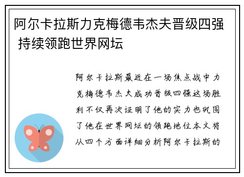 阿尔卡拉斯力克梅德韦杰夫晋级四强 持续领跑世界网坛