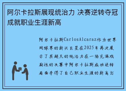 阿尔卡拉斯展现统治力 决赛逆转夺冠成就职业生涯新高