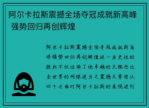 阿尔卡拉斯震撼全场夺冠成就新高峰 强势回归再创辉煌