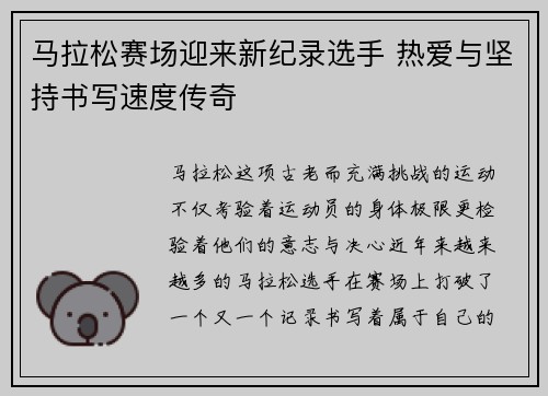 马拉松赛场迎来新纪录选手 热爱与坚持书写速度传奇