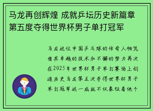 马龙再创辉煌 成就乒坛历史新篇章 第五度夺得世界杯男子单打冠军