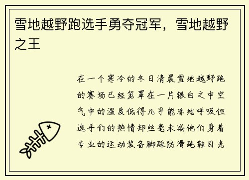 雪地越野跑选手勇夺冠军，雪地越野之王