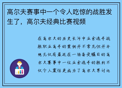 高尔夫赛事中一个令人吃惊的战胜发生了，高尔夫经典比赛视频