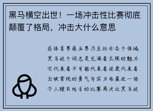 黑马横空出世！一场冲击性比赛彻底颠覆了格局，冲击大什么意思