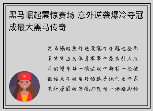 黑马崛起震惊赛场 意外逆袭爆冷夺冠成最大黑马传奇