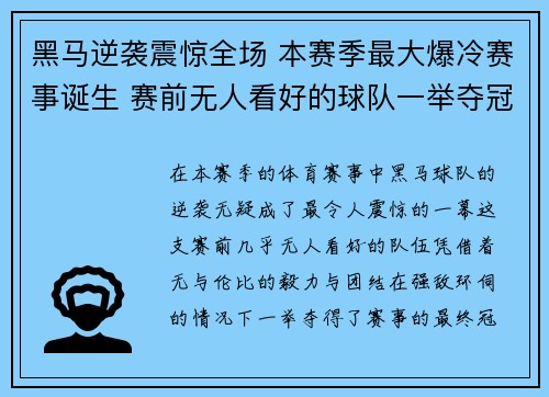 黑马逆袭震惊全场 本赛季最大爆冷赛事诞生 赛前无人看好的球队一举夺冠