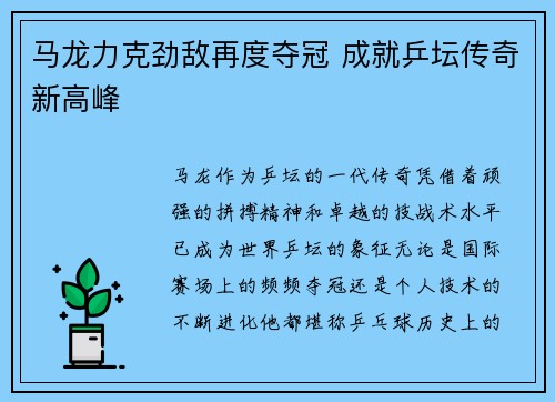 马龙力克劲敌再度夺冠 成就乒坛传奇新高峰