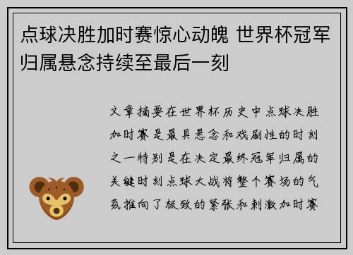 点球决胜加时赛惊心动魄 世界杯冠军归属悬念持续至最后一刻