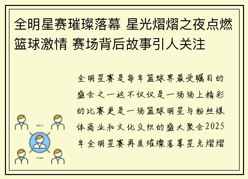 全明星赛璀璨落幕 星光熠熠之夜点燃篮球激情 赛场背后故事引人关注