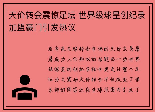天价转会震惊足坛 世界级球星创纪录加盟豪门引发热议