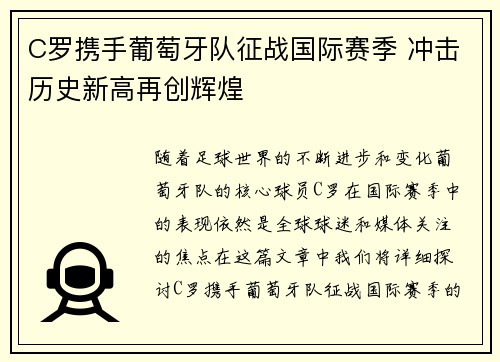 C罗携手葡萄牙队征战国际赛季 冲击历史新高再创辉煌