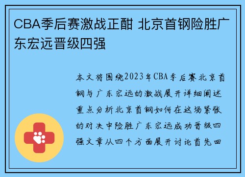 CBA季后赛激战正酣 北京首钢险胜广东宏远晋级四强