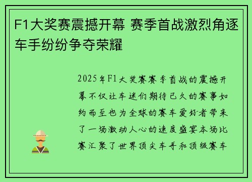 F1大奖赛震撼开幕 赛季首战激烈角逐车手纷纷争夺荣耀