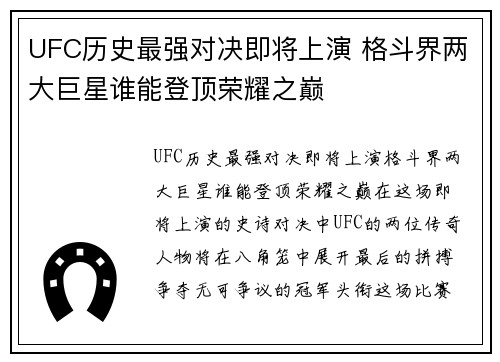 UFC历史最强对决即将上演 格斗界两大巨星谁能登顶荣耀之巅