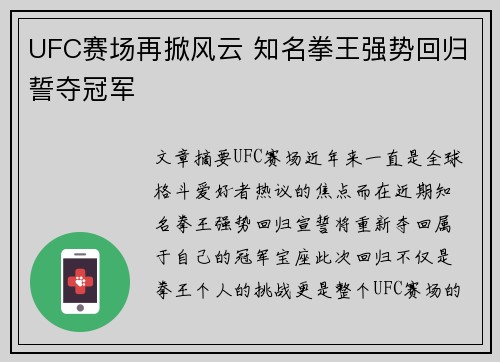 UFC赛场再掀风云 知名拳王强势回归誓夺冠军