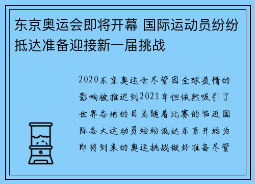 东京奥运会即将开幕 国际运动员纷纷抵达准备迎接新一届挑战