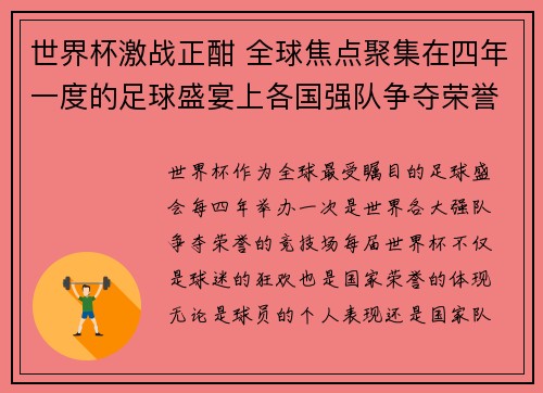 世界杯激战正酣 全球焦点聚集在四年一度的足球盛宴上各国强队争夺荣誉