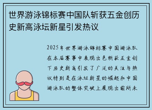 世界游泳锦标赛中国队斩获五金创历史新高泳坛新星引发热议