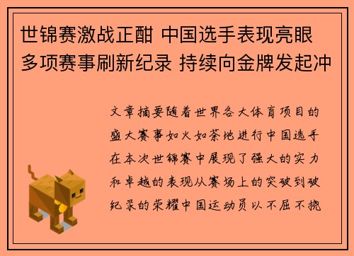 世锦赛激战正酣 中国选手表现亮眼 多项赛事刷新纪录 持续向金牌发起冲击