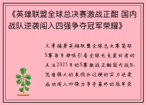 《英雄联盟全球总决赛激战正酣 国内战队逆袭闯入四强争夺冠军荣耀》