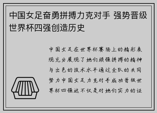 中国女足奋勇拼搏力克对手 强势晋级世界杯四强创造历史