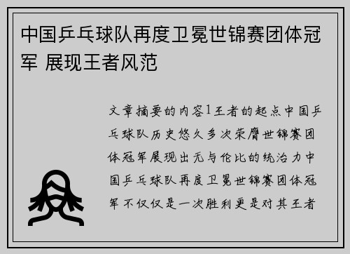 中国乒乓球队再度卫冕世锦赛团体冠军 展现王者风范