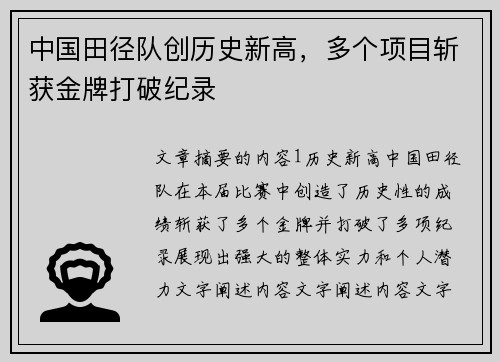 中国田径队创历史新高，多个项目斩获金牌打破纪录